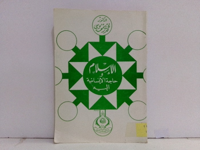 الاسلام وحاجة الانسانية اليه