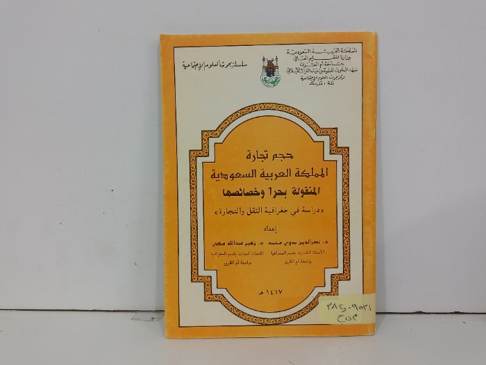 حجم تجارة المملكة العربية السعودية المنقولة بحرا وخصائصها