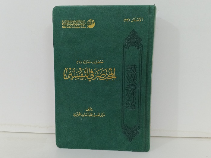 المختصر في التفسير