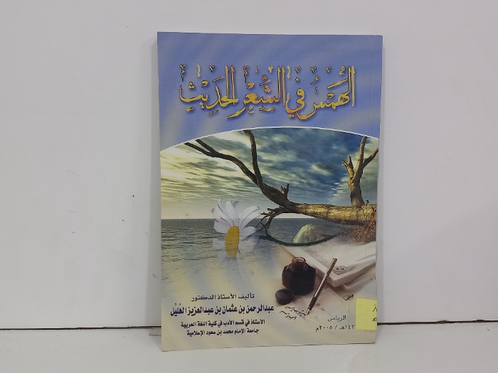 الهمس في الشعر الحديث