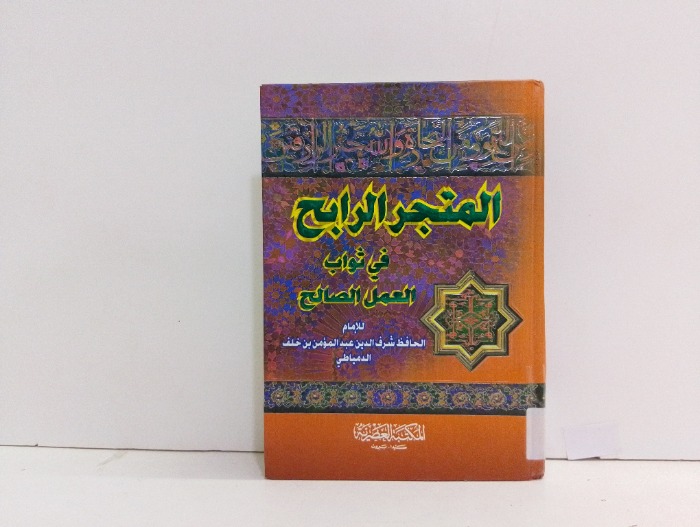 المتجر الرابح في ثواب العمل الصالح