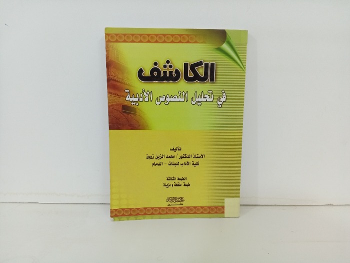 الكاشف في تحليل النصوص الادبية