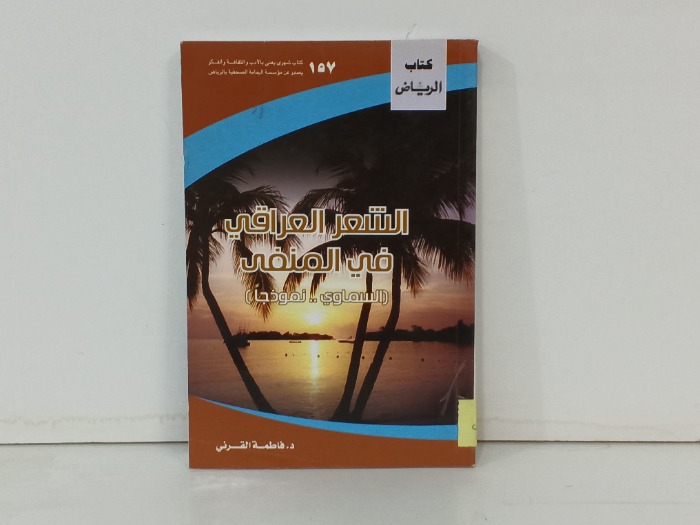 الشعر العراقي في المنفى 