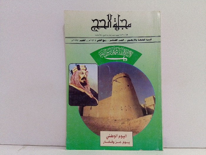 مجلة الحج ج10