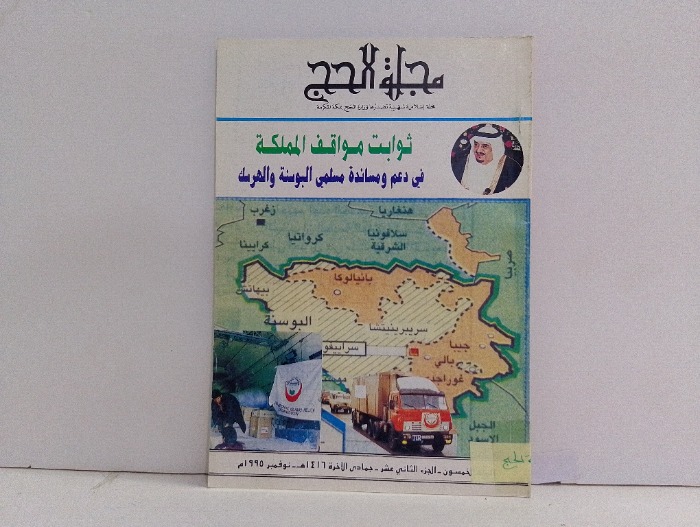مجلة الحج ج12
