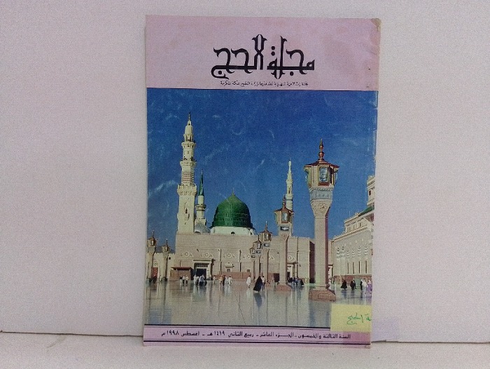 مجلة الحج ج10
