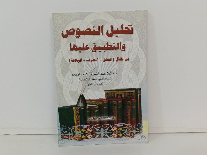 تحليل النصوص والتطبيق عليها 