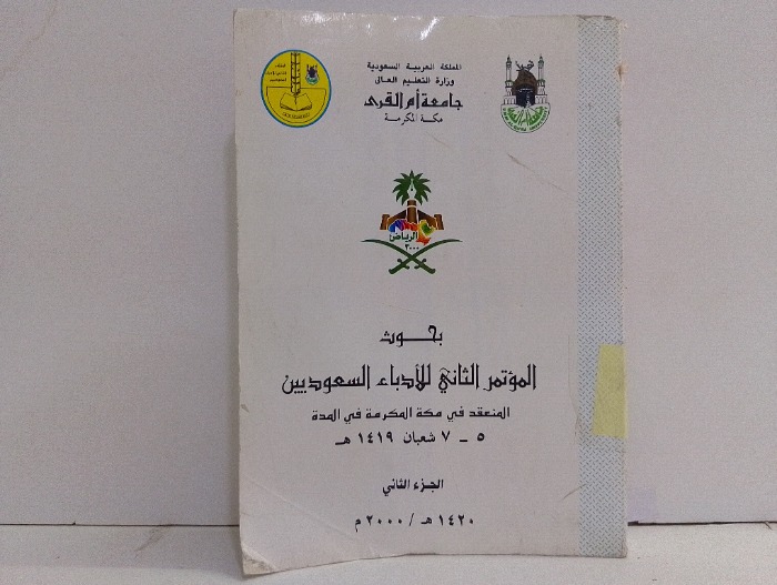 بحوث المؤتمر الثاني للادباء السعوديين ج2