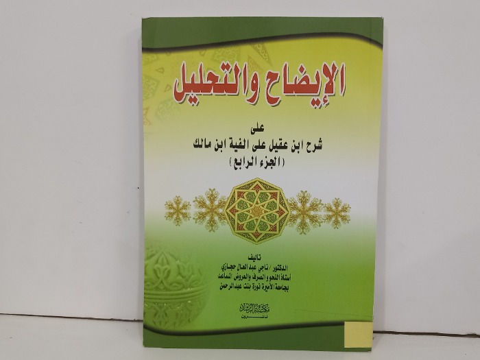 الايضاح والتحليل ج4
