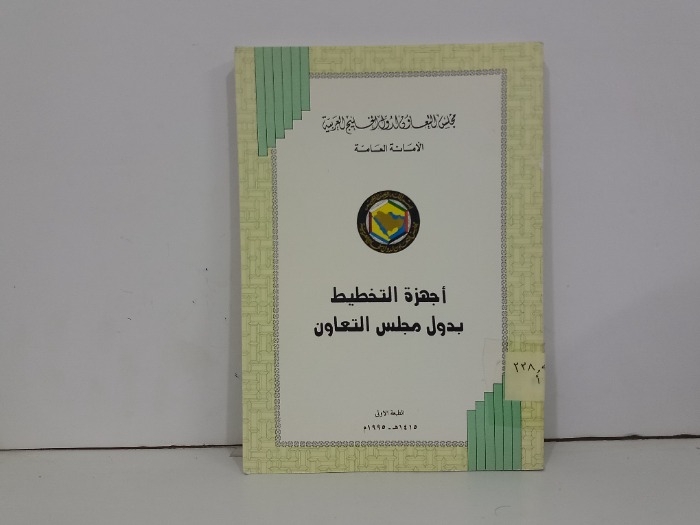 اجهزة التخطيط بدول مجلس التعاون