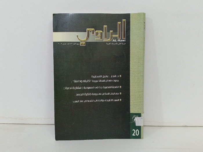 الراوي العدد 20