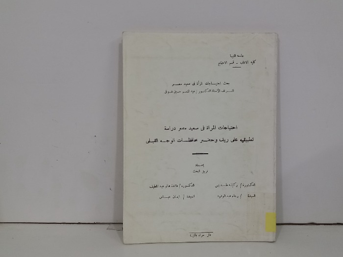 احتياجات المراة في صعيد مصر دراسة تطبيقية