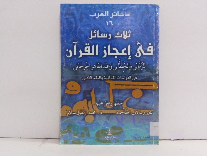 ثلاث رسائل في اعجاز القران 