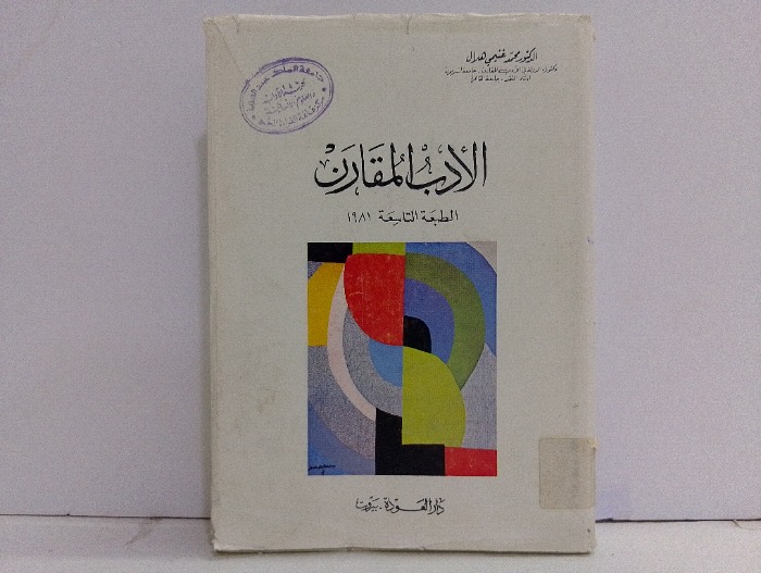 الادب المقارن 