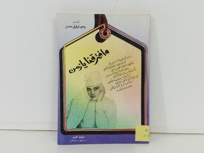 وافترقنا يا زمن