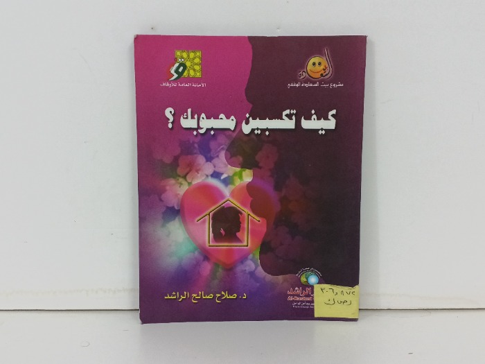 كيف تكسبين محبوبك