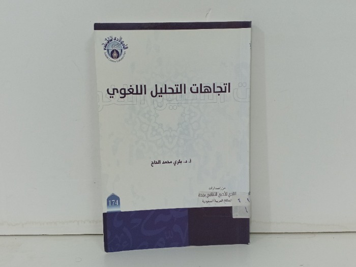 اتجاهات التحليل اللغوي 