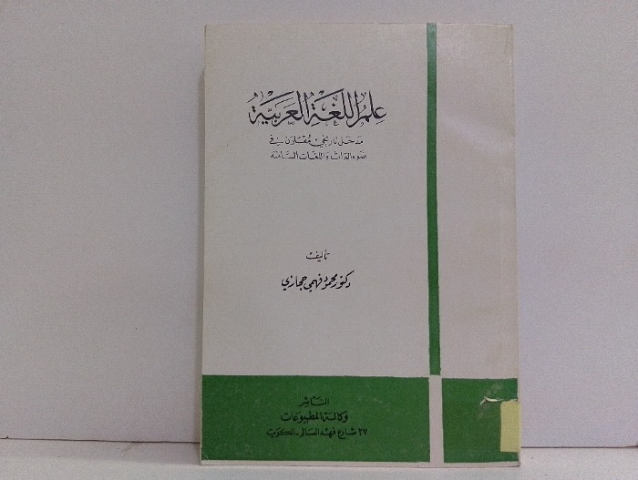 علم اللغة العربية 