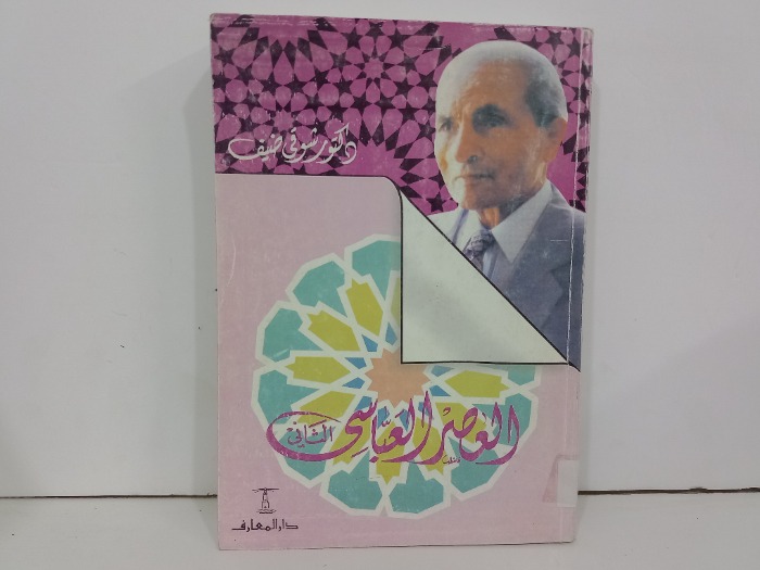 العصر العباسي الثاني