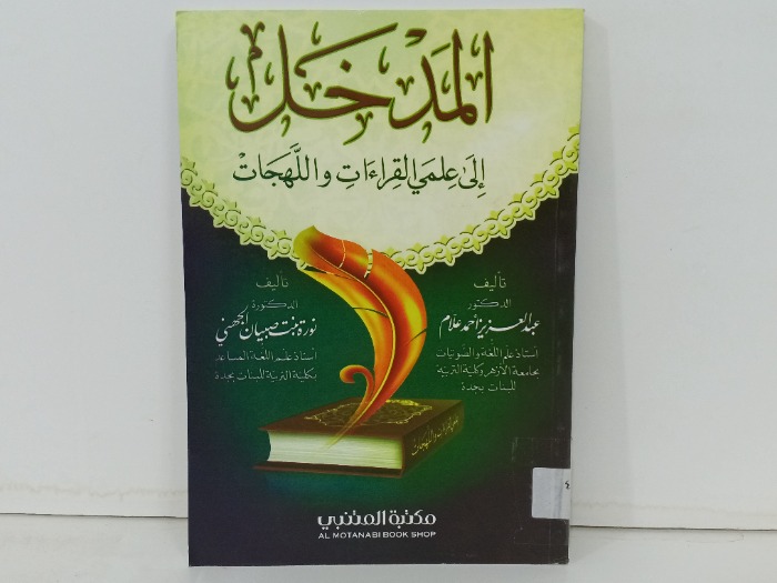 المدخل الى علمي القراءات واللهجات