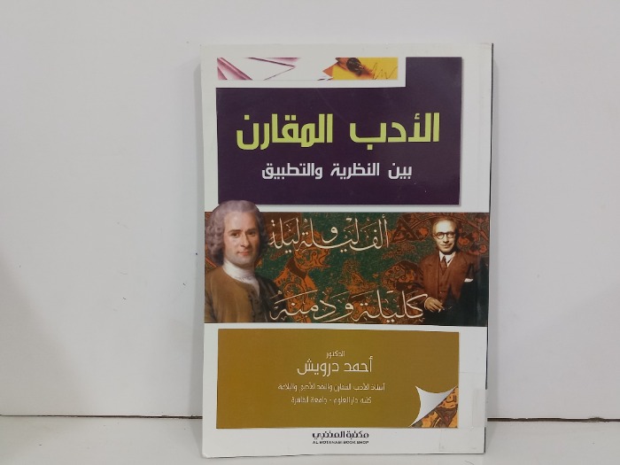 الادب المقارن بين النظرية والتطبيق 