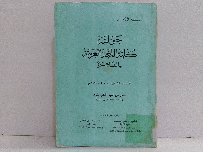 حولية كلية اللغة العربية بالقاهرة العدد2