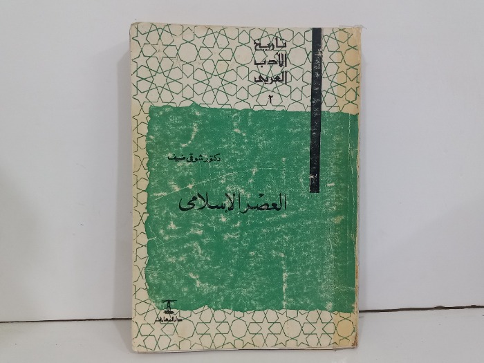 تاريخ الادب العربي 2 العصر الاسلامي 