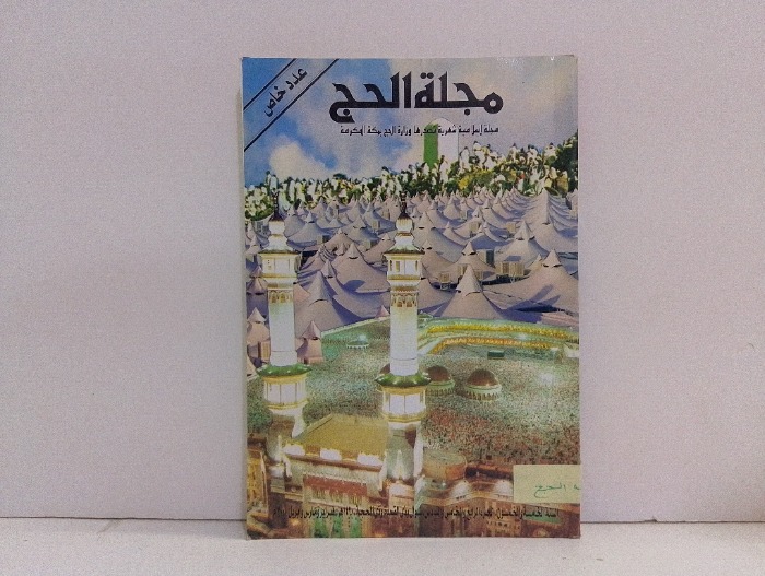 مجلة الحج ج6/5/4