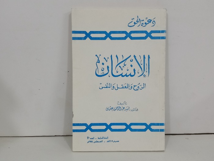 دعوة الحق العدد 70