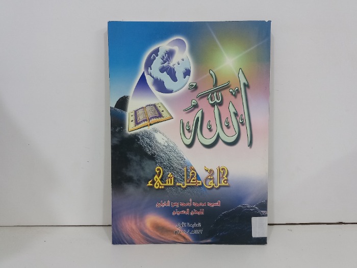 الله خلق كل شيء