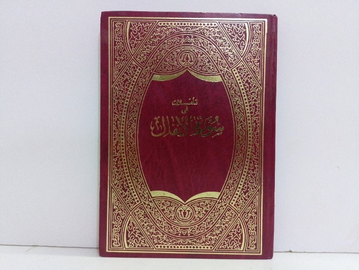 تاملات في سورة الانفال