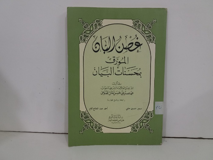 غصن البان المورقي بمحسنات البيان