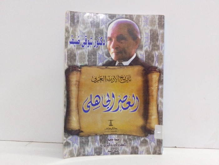 العصر الجاهلي 