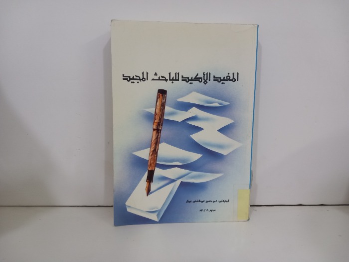المفيد الاكيد للباحث المجيد