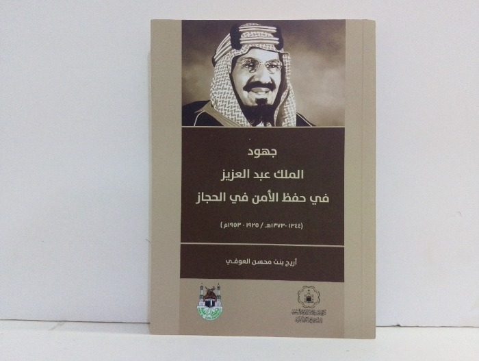 جهود الملك عبد العزيز في حفظ الامن في الحجاز 