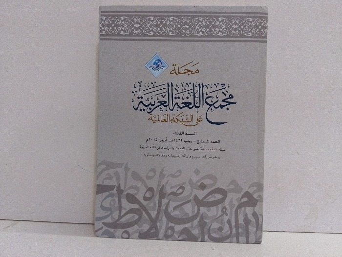 مجلة مجمع اللغة العربية العدد 7