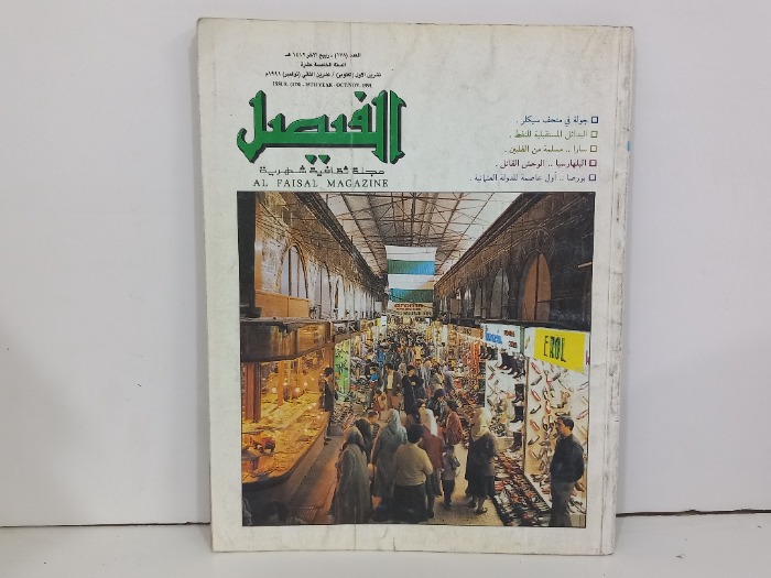 الفيصل العدد 178