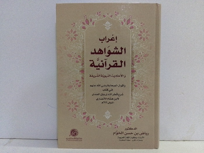 اعراب الشواهد القرانية في كتاب شرح قطر الندى وبل الصدى 