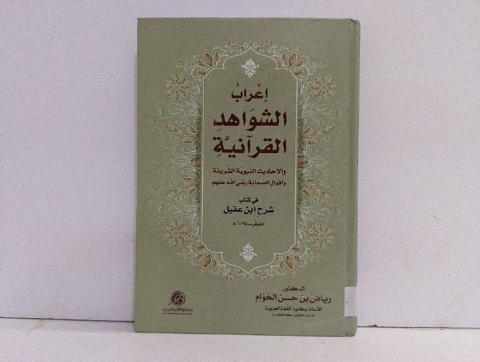 اعراب الشواهد القرانية في كتاب شرح ابن عقيل 
