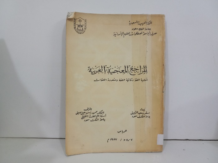 المراجع المعجمية العربية