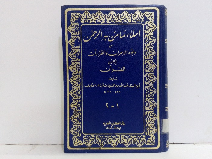 املاء مامن به الرحمن ج2/1 مكتمل