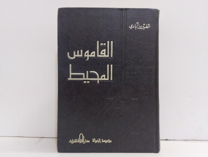 القاموس المحيط 