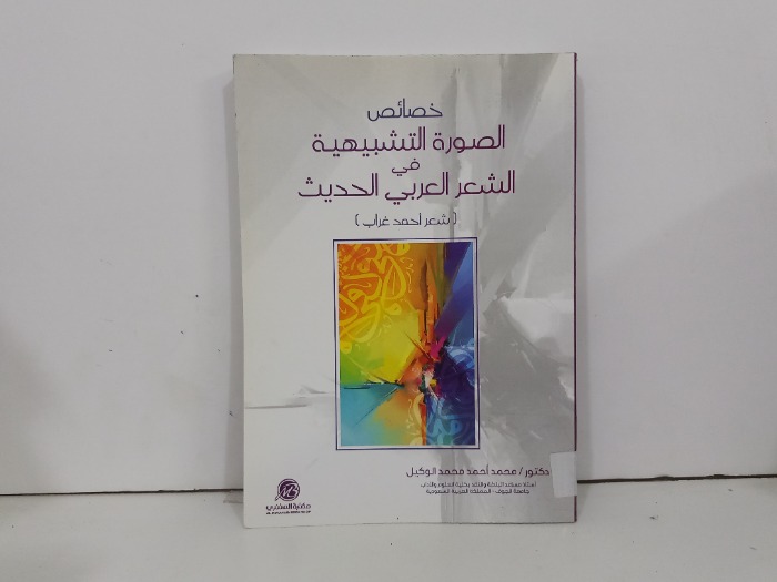 خصائص الصورة التشبيهية في الشعر العربي الحديث
