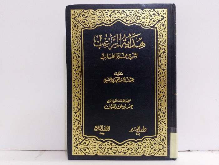 هداية الراغب لشرح عمدة الطالب 