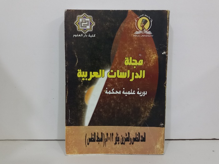 مجلة الدراسات العربية العدد25