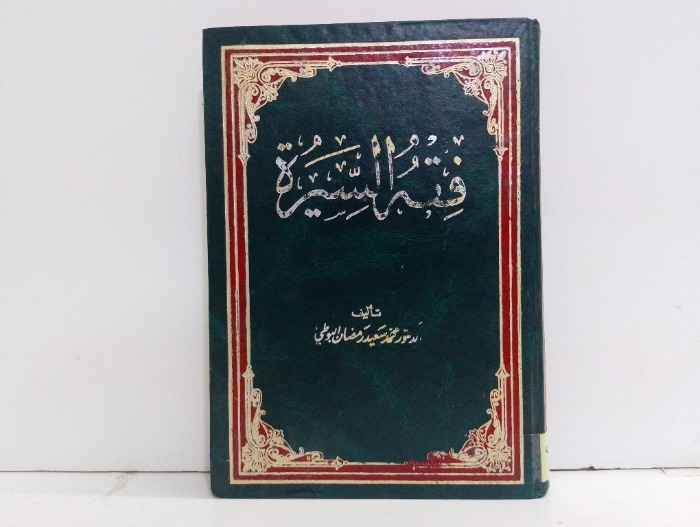 فقه السيرة 