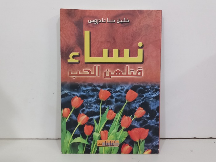 نساء قتلهن الحب