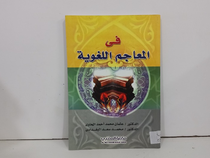 في المعاجم اللغوية