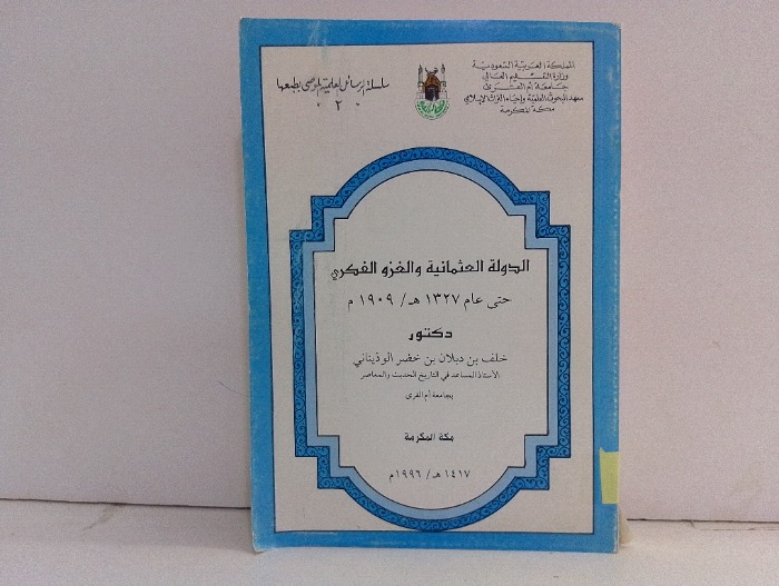 الدولة العثمانية والغزو الفكري