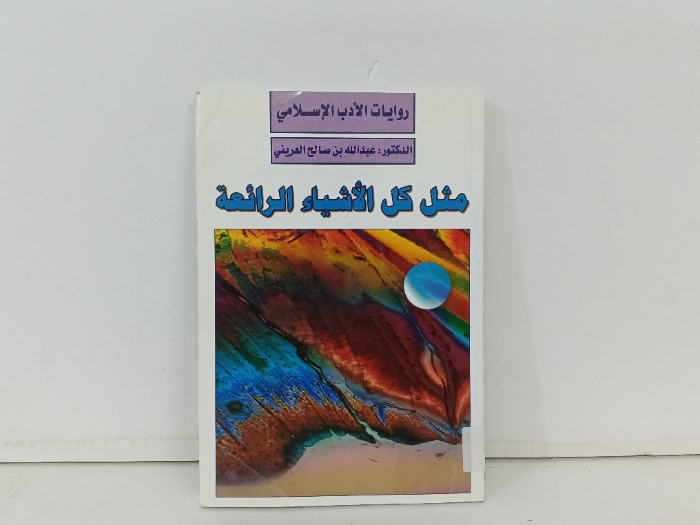 مثل كل الاشياء الرائعة 
